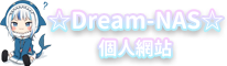 ☆Dream-NAS☆ 個人網站