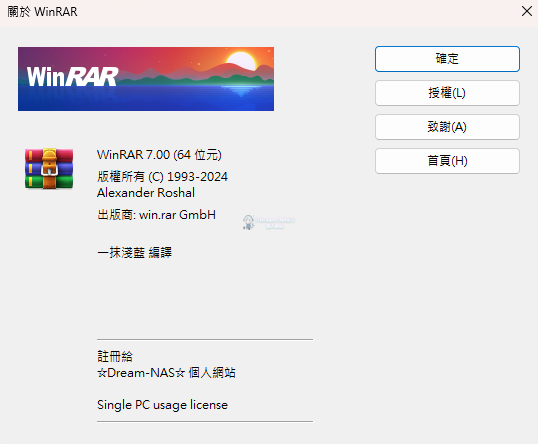 (2024.03.31更新)WinRAR 7.0.0 正式版(雙位元解鎖版)-☆Dream-NAS☆ 個人網站