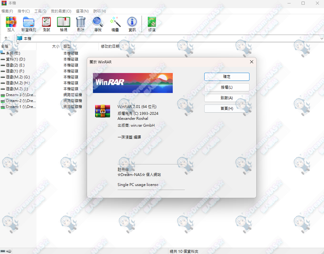 (2024.10.19更新)WinRAR 7.01 正式版(雙位元解鎖版)-☆Dream-NAS☆ 個人網站