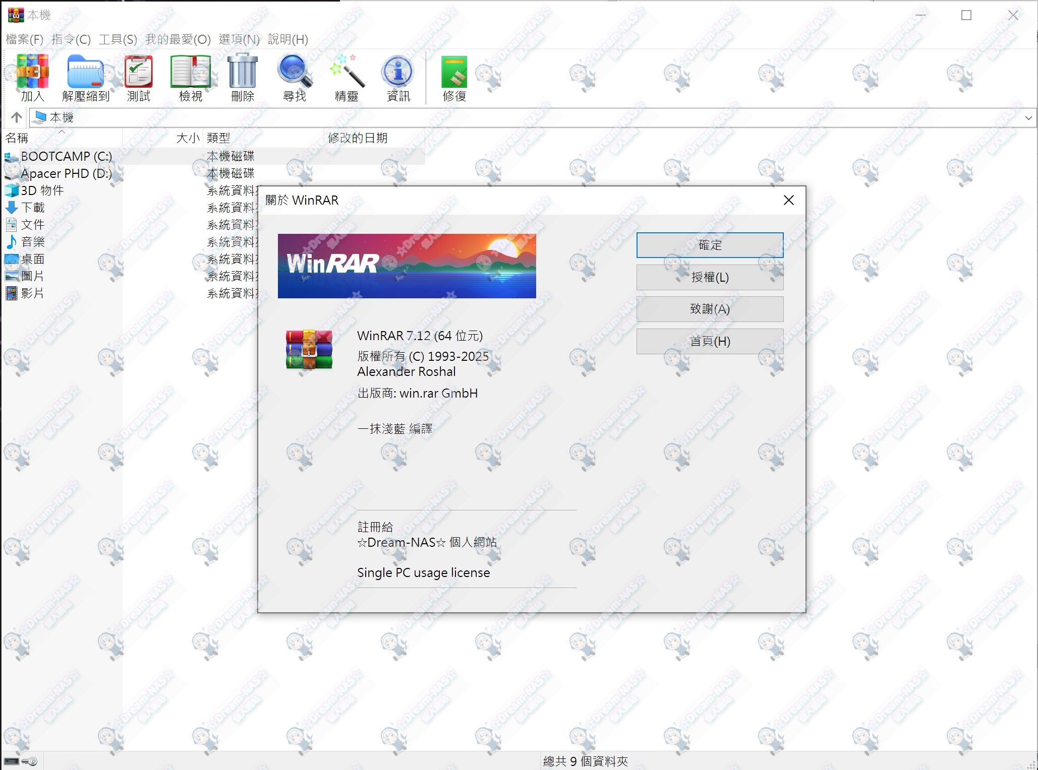 (2025.07.15更新)WinRAR 7.12 正式版64位元解鎖版 & WinRAR 7.01 正式版 32位元解鎖版)-☆Dream-NAS☆ 個人網站