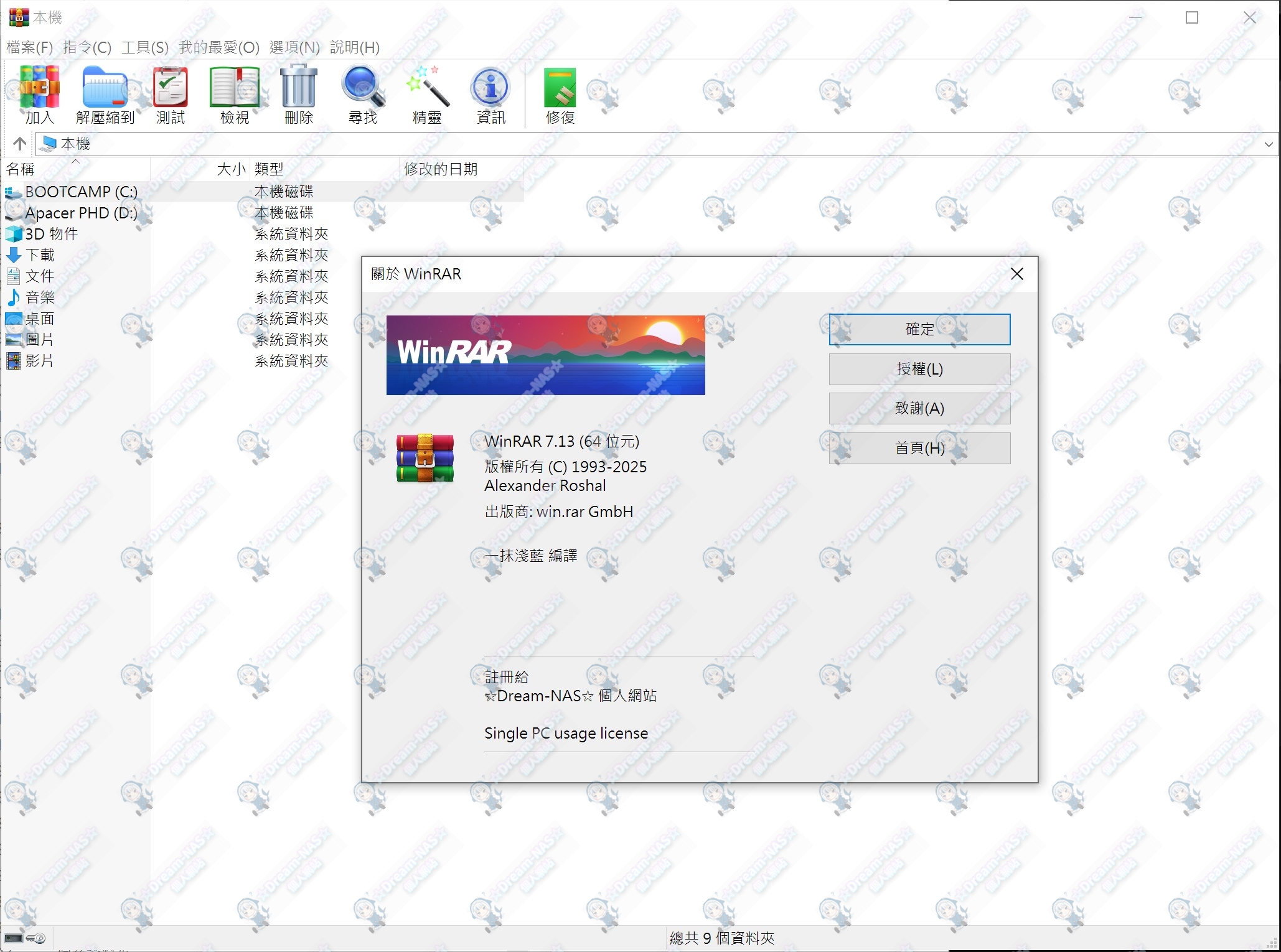 (2025.11.18更新)WinRAR 7.13 正式版64位元解鎖版 & WinRAR 7.01 正式版 32位元解鎖版)-☆Dream-NAS☆ 個人網站