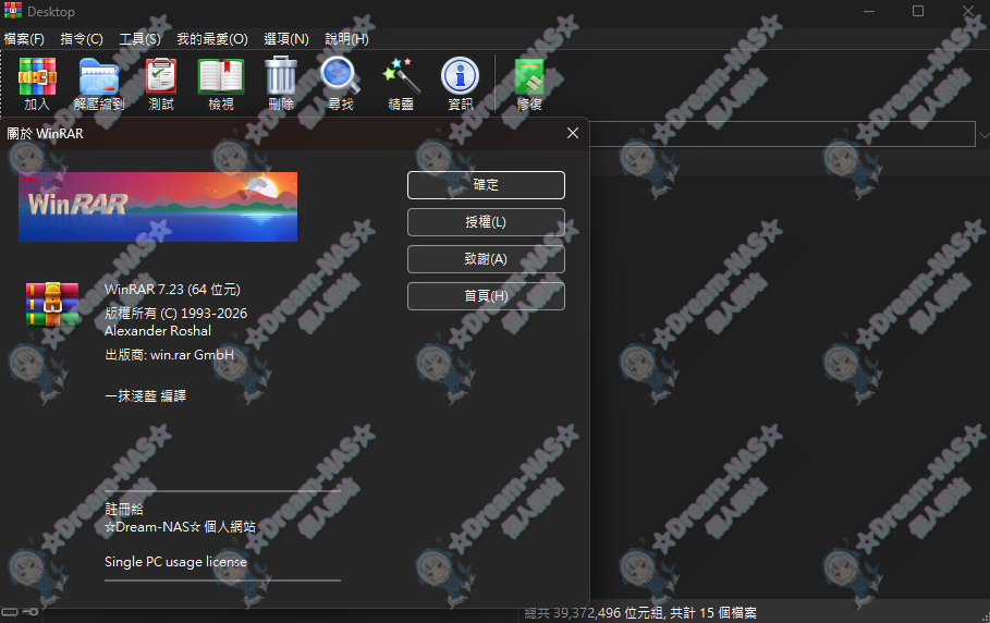 (2026.09.04更新)WinRAR 7.23 正式版64位元解鎖版 & WinRAR 7.01 正式版 32位元解鎖版)-☆Dream-NAS☆ 個人網站