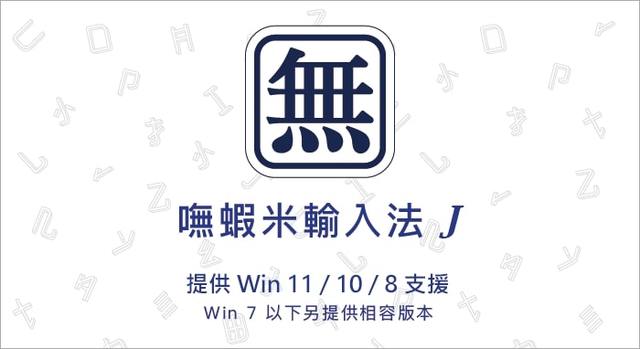 (2024.04.14更新)嘸蝦米輸入法J 標準版 rev 466