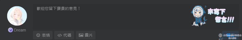 圖片[9]-(2023.02.16更新)WordPress和子比主題美化教學-☆Dream-NAS☆ 個人網站