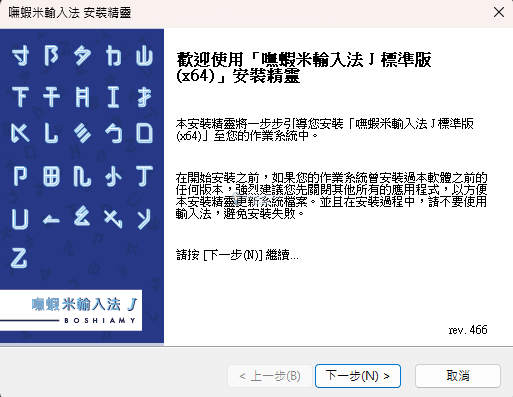 圖片[2]-(2024.04.14更新)嘸蝦米輸入法J 標準版 rev 466-☆Dream-NAS☆ 個人網站