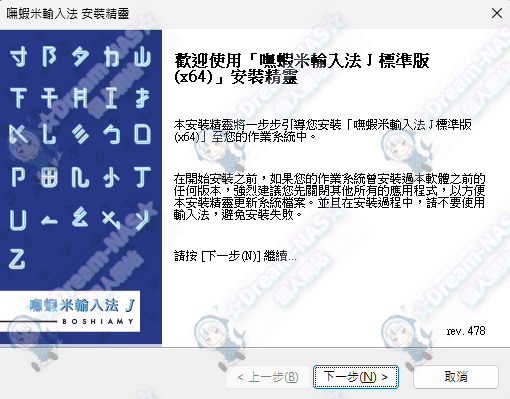 圖片[2]-(2026.10.15更新)嘸蝦米輸入法J 標準版 rev 478-☆Dream-NAS☆ 個人網站