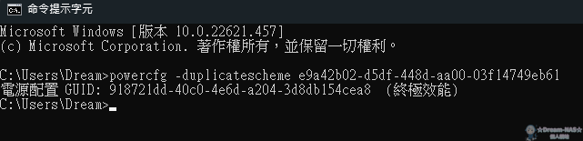 Windows 11/10 中啟用終極性能電源計劃-☆Dream-NAS☆ 個人網站