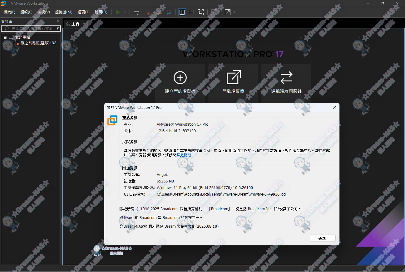 (2025.08.03更新)VMware Workstation 17 Pro 繁體中文包(支援17.6.4 build-24832109)(含安裝檔、MacOS解鎖)-☆Dream-NAS☆ 個人網站