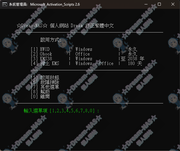 (2024.08.04更新)Windows + Office(含線上安裝檔)啟用工具-☆Dream-NAS☆ 個人網站