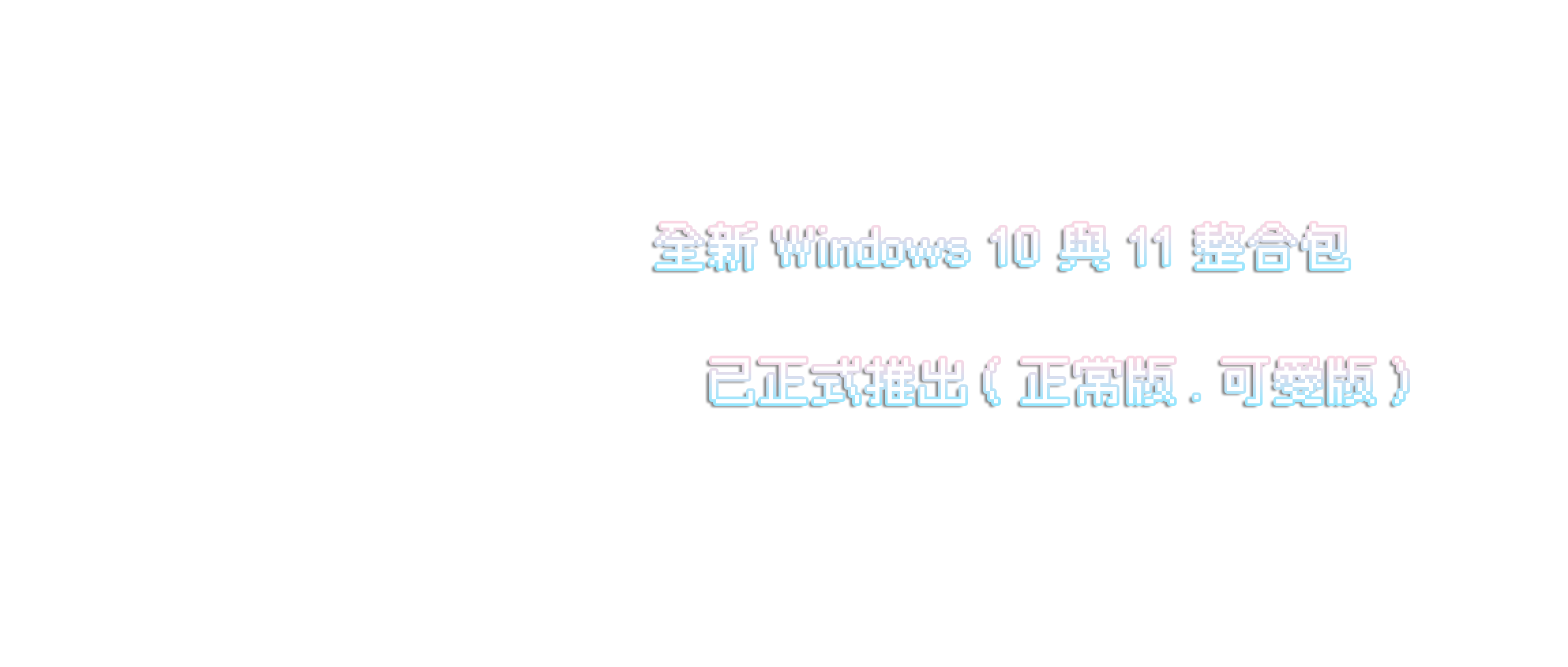 【2025.09.26可愛版】Win10含LTSC(22H2 19045.6332)+ Win11含LTSC(25H2 26200.6584) (17合1 已繞過TPM 、Secure Boot、強制登入 64位元繁體解鎖整合包)-☆Dream-NAS☆ 個人網站