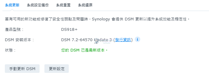 黑群暉 DS918+ DSM 7.2 引導文件(支援到7.2-64570 Update 3)