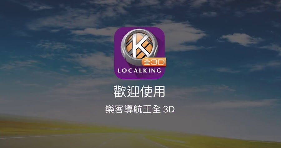 (2025.04.15更新)樂客導航王全3D NaviKing 3D Pro v2.65.1.743 解鎖版