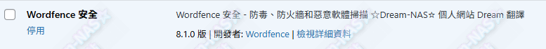 圖片[3]-(2025.09.16更新 WordPress安全插件)Wordfence v8.1.0 解鎖繁體中文版-☆Dream-NAS☆ 個人網站