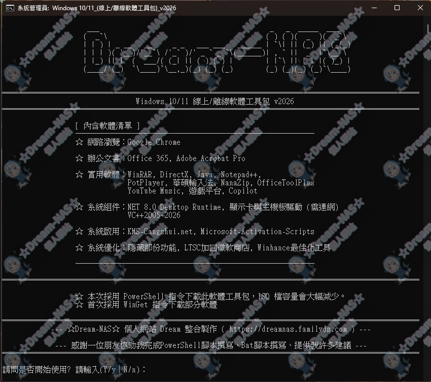 (2026.08.07更新)Windows 整合包的軟體工具包 v2026-☆Dream-NAS☆ 個人網站