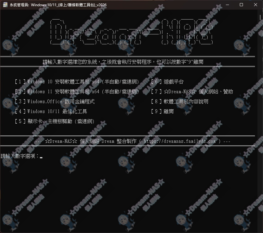 图片[2]-(2026.08.07更新)Windows 整合包的軟體工具包 v2026-☆Dream-NAS☆ 個人網站