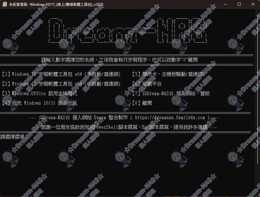 圖片[2]-(2025.09.29更新)Windows 整合包的軟體工具包 v2025 & v2025.1-☆Dream-NAS☆ 個人網站